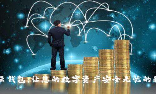区块链云钱包：让您的数字资产安全无忧的秘密武器