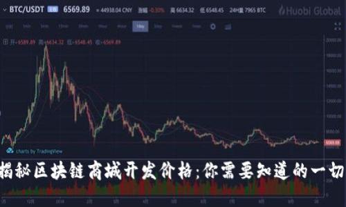 揭秘区块链商城开发价格：你需要知道的一切！
