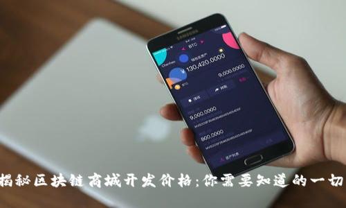 揭秘区块链商城开发价格：你需要知道的一切！