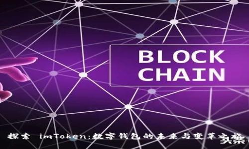 探索 imToken：数字钱包的未来与变革之旅