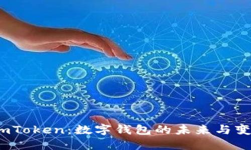 探索 imToken：数字钱包的未来与变革之旅