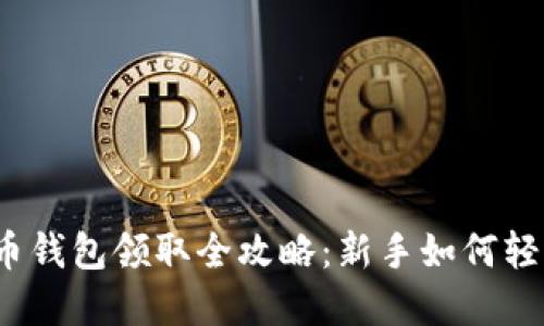 数字货币钱包领取全攻略：新手如何轻松入门？