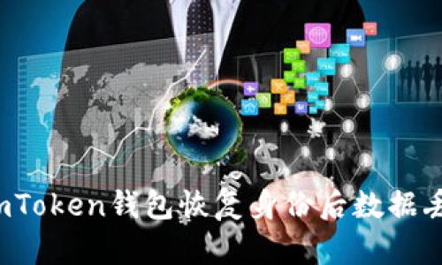 如何解决imToken钱包恢复身份后数据丢失的问题？
