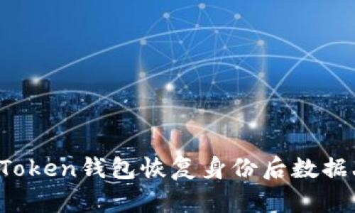 如何解决imToken钱包恢复身份后数据丢失的问题？