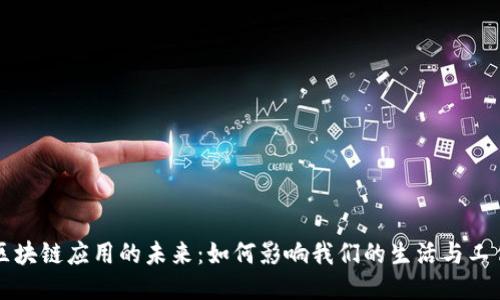 区块链应用的未来：如何影响我们的生活与工作