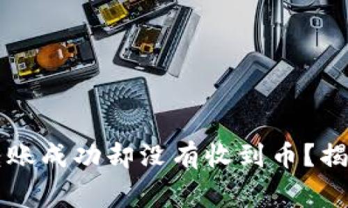 为什么你的Imtoken转账成功却没有收到币？揭秘常见原因与解决办法