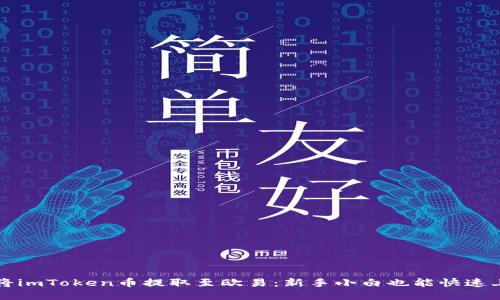 如何轻松将imToken币提取至欧易：新手小白也能快速上手的方法