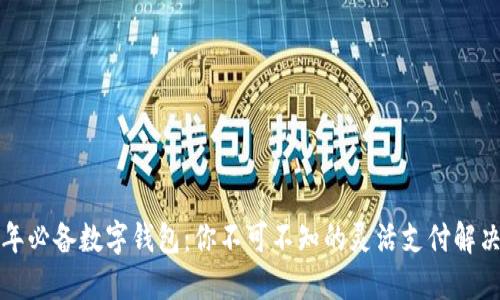2023年必备数字钱包：你不可不知的灵活支付解决方案！