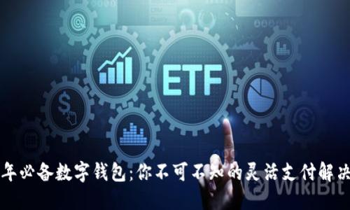 2023年必备数字钱包：你不可不知的灵活支付解决方案！