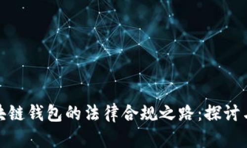 : 区块链钱包的法律合规之路：探讨与挑战