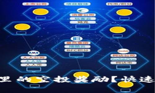 如何领取IM钱包里的空投奖励？快速简单的方法分享！