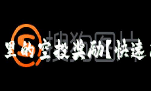 如何领取IM钱包里的空投奖励？快速简单的方法分享！