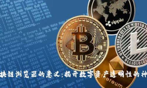 探索区块链浏览器的意义：揭开数字资产透明性的神秘面纱