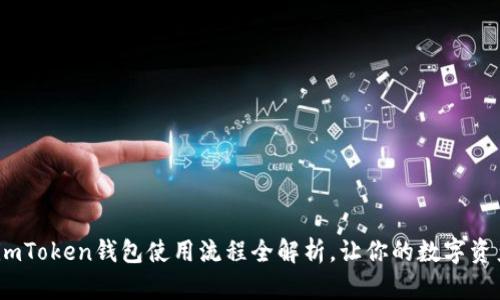 轻松上手：imToken钱包使用流程全解析，让你的数字资产安全无忧