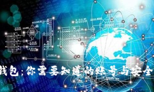 数字货币钱包：你需要知道的账号与安全性大揭秘！