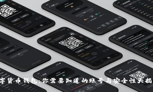 数字货币钱包：你需要知道的账号与安全性大揭秘！