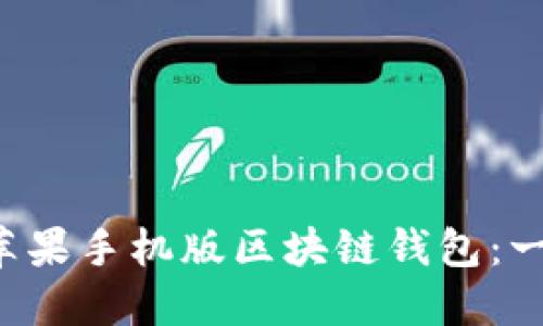 如何轻松下载并安装苹果手机版区块链钱包：一步步指南，让你更安心