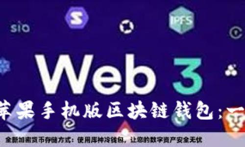 如何轻松下载并安装苹果手机版区块链钱包：一步步指南，让你更安心