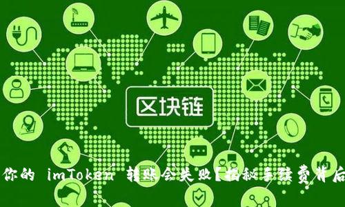 为什么你的 imToken 转账会失败？揭秘手续费背后的真相