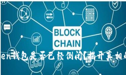 imToken钱包是否已经倒闭？揭开真相的面纱