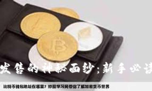 揭开虚拟币发售的神秘面纱：新手必读的投资指南