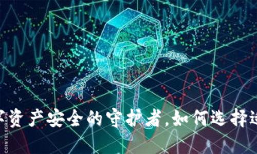 硬件冷钱包：数字资产安全的守护者，如何选择适合你的冷钱包？