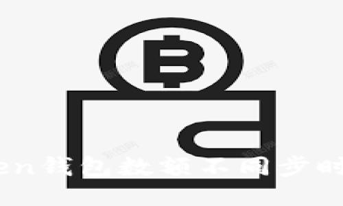 当你的imToken钱包数额不同步时，该如何应对？