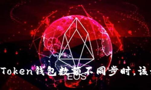 当你的imToken钱包数额不同步时，该如何应对？