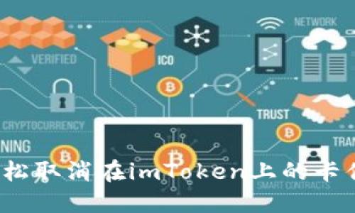 如何轻松取消在imToken上的卡住转账？