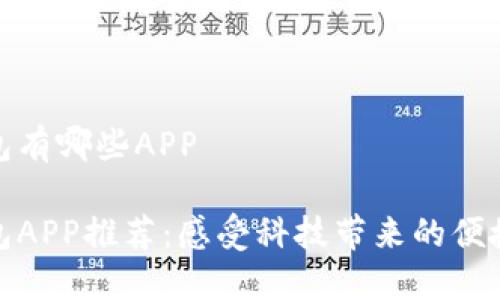 数字钱包有哪些APP

数字钱包APP推荐：感受科技带来的便捷与安全