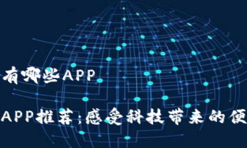 数字钱包有哪些APP

数字钱包APP推荐：感受科技带来的便捷与安全