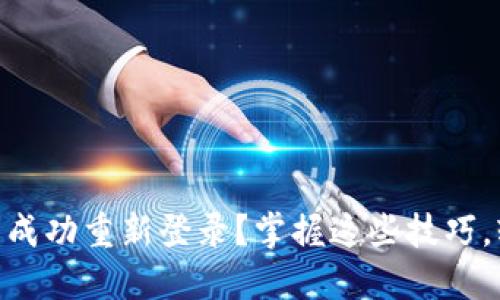 如何在卸载imToken后成功重新登录？掌握这些技巧，轻松找回你的数字资产
