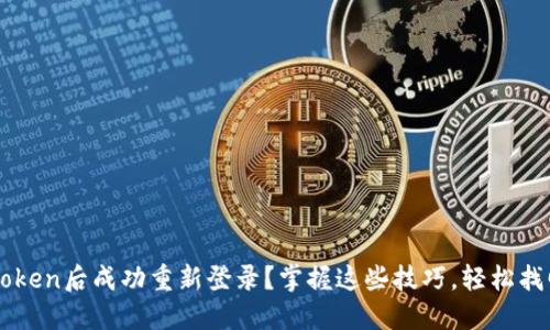 如何在卸载imToken后成功重新登录？掌握这些技巧，轻松找回你的数字资产
