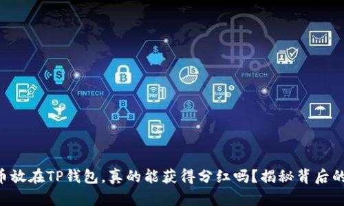 虚拟币放在TP钱包，真的能获得分红吗？揭秘背后的真相！