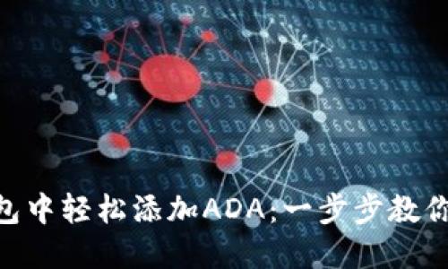 如何在imToken钱包中轻松添加ADA：一步步教你实现数字资产管理