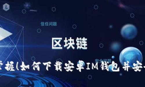 轻松掌握！如何下载安卓IM钱包并安全使用