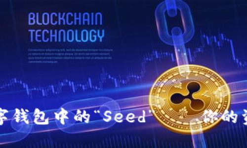 揭秘加密数字钱包中的“Seed”——你的资产安全之钥