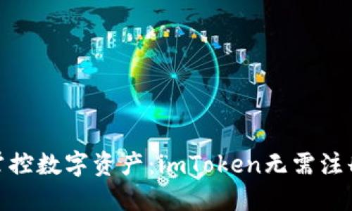 : 轻松掌控数字资产：imToken无需注册的秘密