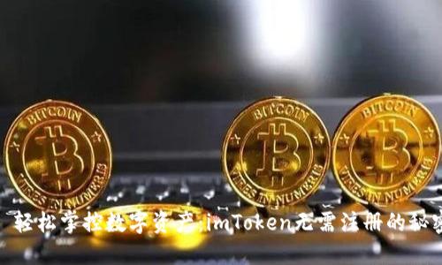 : 轻松掌控数字资产：imToken无需注册的秘密