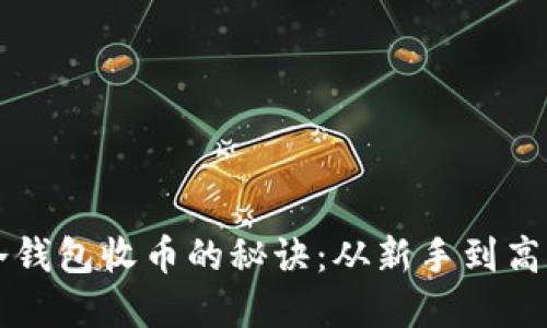 掌握虚拟币冷钱包收币的秘诀：从新手到高手的完整指南