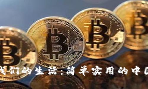 数字钱包如何改变我们的生活：简单实用的中国数字钱包使用指南