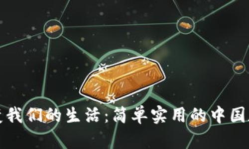 数字钱包如何改变我们的生活：简单实用的中国数字钱包使用指南