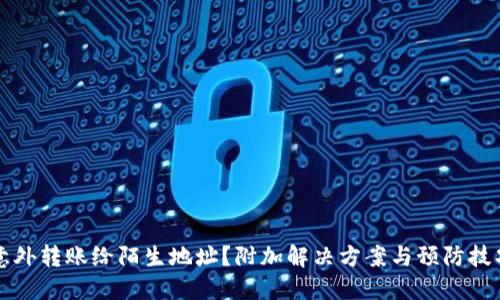 意外转账给陌生地址？附加解决方案与预防技巧