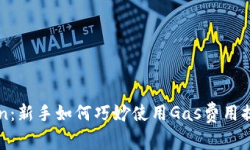 揭秘imToken：新手如何巧妙使用Gas费用提升交易效率