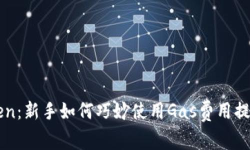 揭秘imToken：新手如何巧妙使用Gas费用提升交易效率