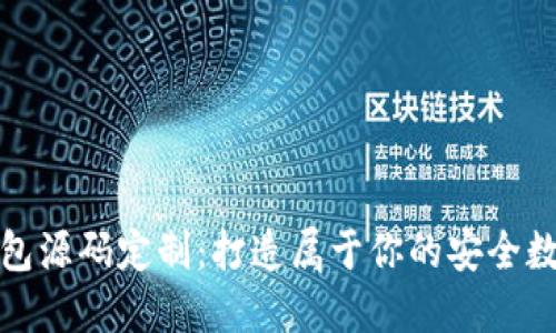 揭秘区块链钱包源码定制：打造属于你的安全数字资产守护者
