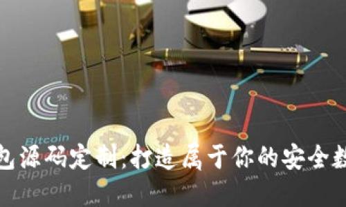 揭秘区块链钱包源码定制：打造属于你的安全数字资产守护者