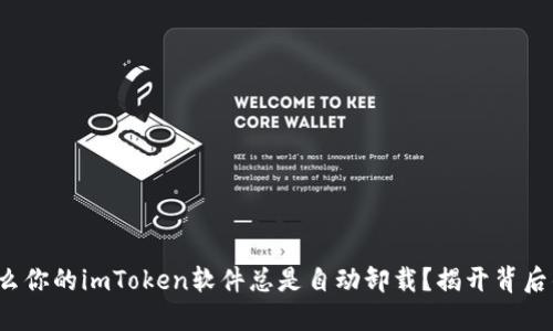 : 为什么你的imToken软件总是自动卸载？揭开背后的秘密！