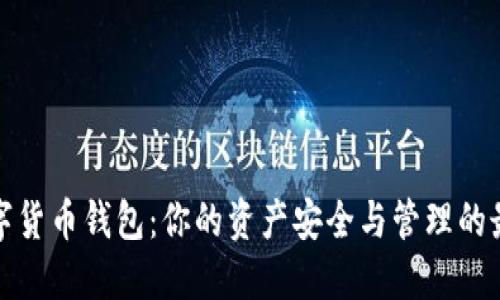 揭秘数字货币钱包：你的资产安全与管理的最佳搭档