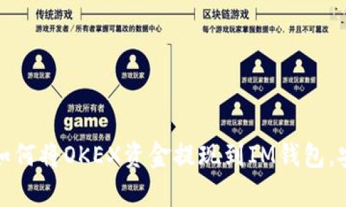 轻松学会：如何将OKEX资金提现到IM钱包，安全又便捷！